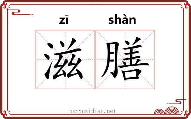 滋膳