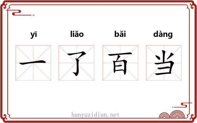一了百当 一了百当