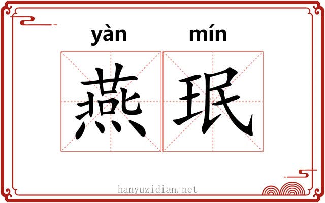 燕珉