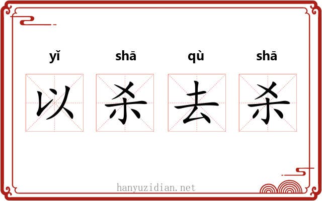 以杀去杀