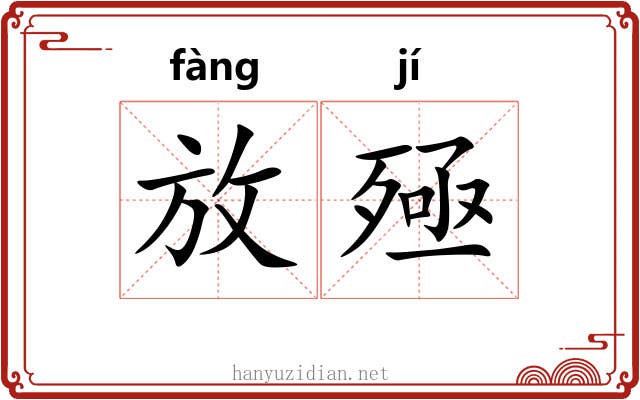 放殛 放殛