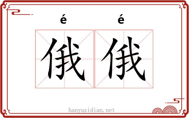 俄俄