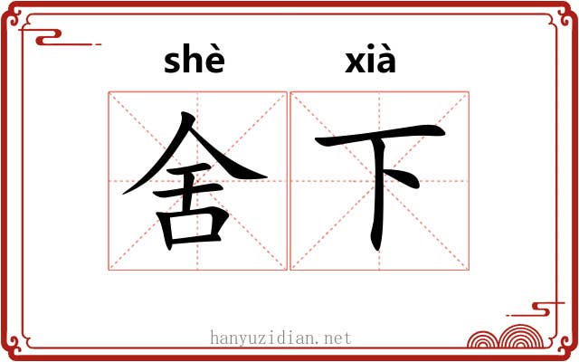 舍下 舍下