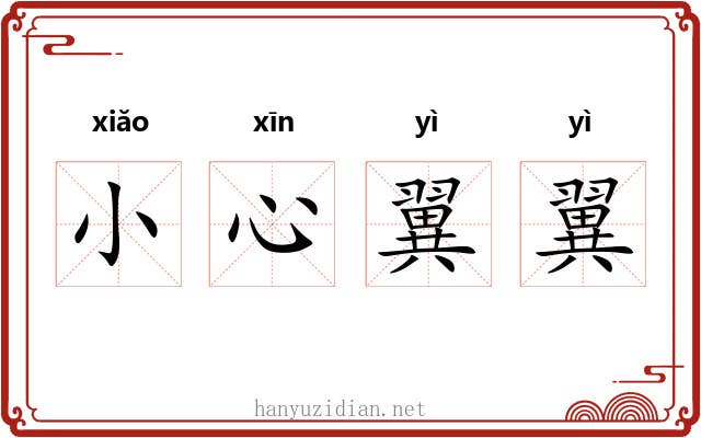 小心翼翼 小心翼翼