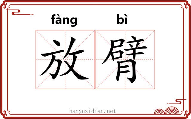 放臂 放臂