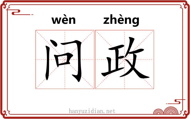 问政 问政