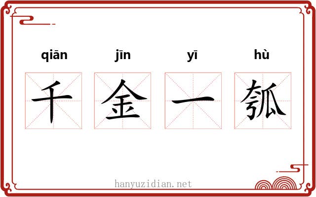 千金一瓠