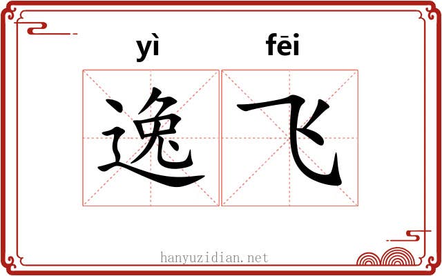 逸飞 逸飞