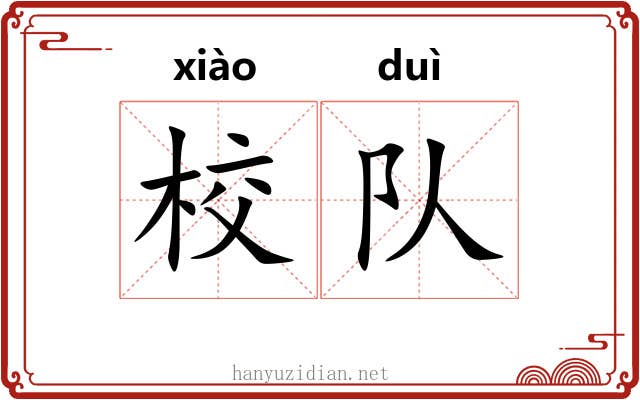 校队