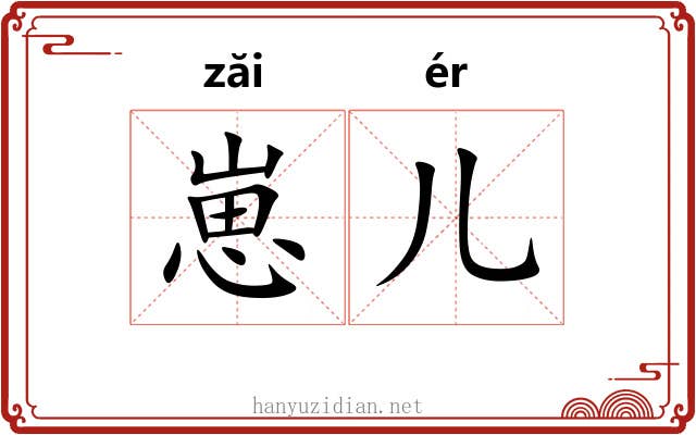 崽儿