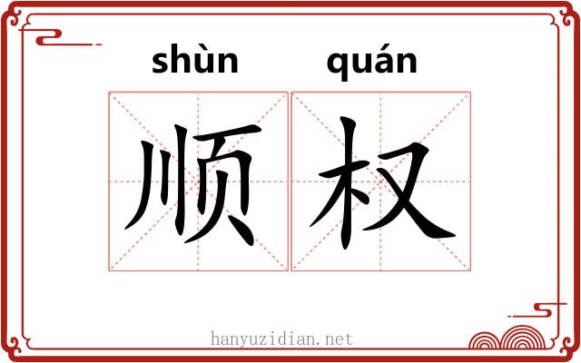 顺权
