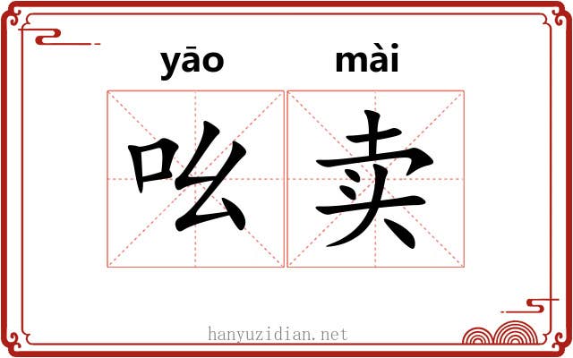 吆卖