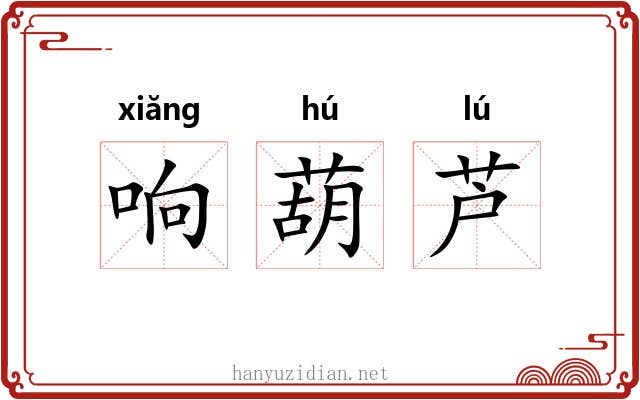 响葫芦 响葫芦