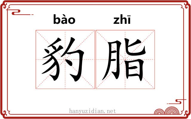 豹脂