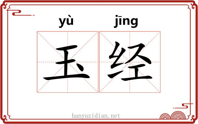 玉经