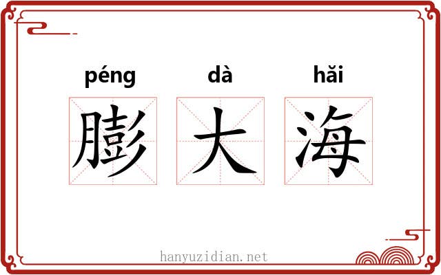 膨大海