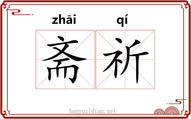 斋祈