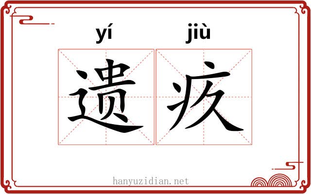 遗疚