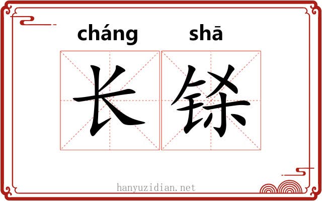 长铩 长铩