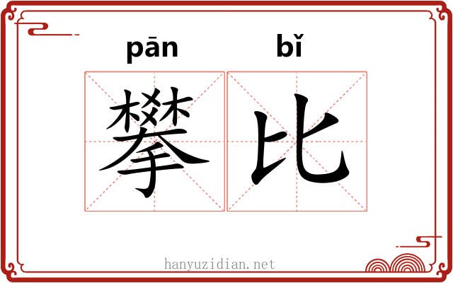 攀比 攀比