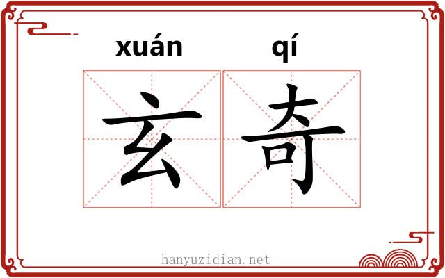 玄奇 玄奇
