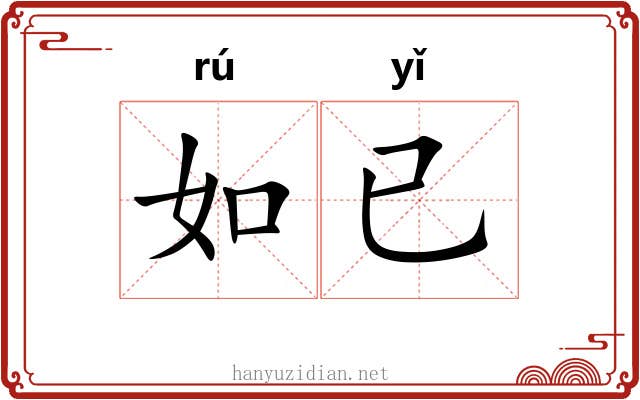 如已