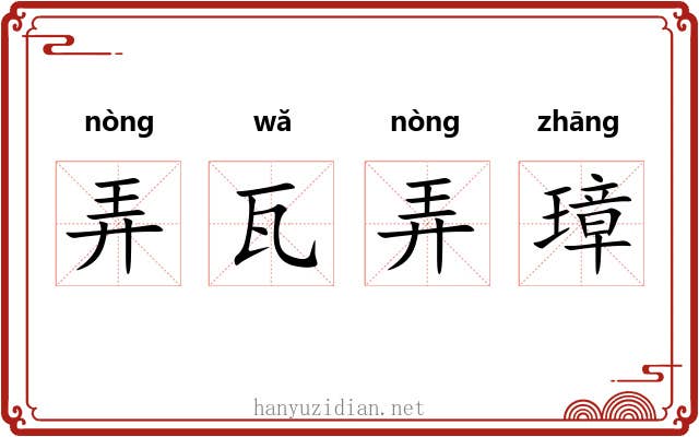 弄瓦弄璋 弄瓦弄璋