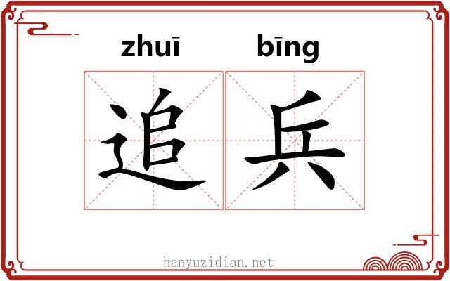 追兵 追兵