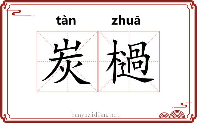 炭檛