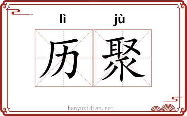 历聚