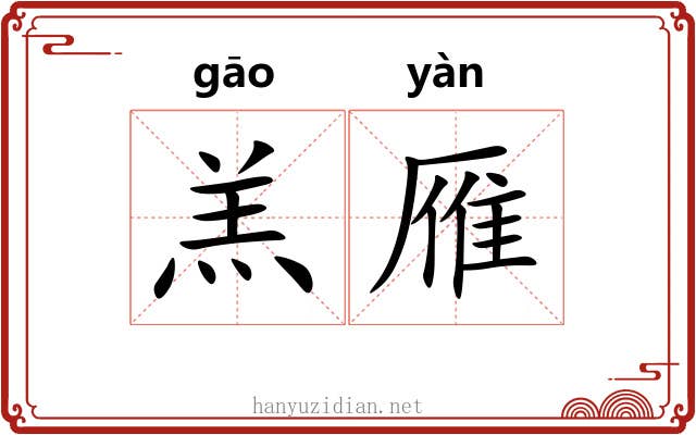 羔雁