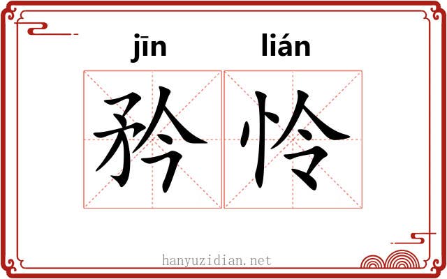 矜怜