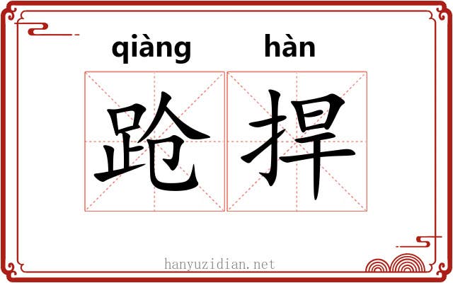 跄捍