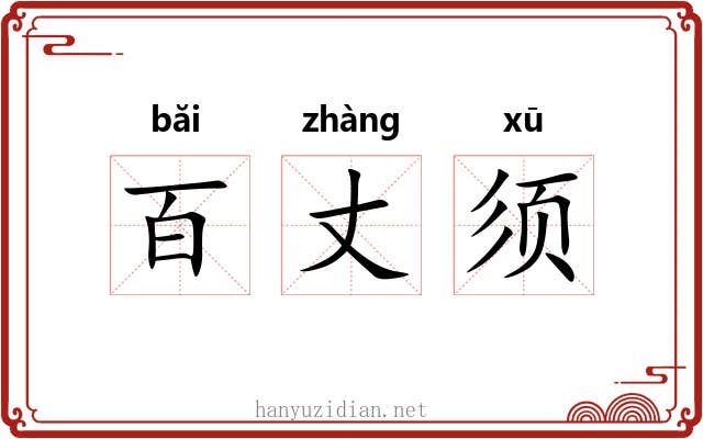 百丈须 百丈须