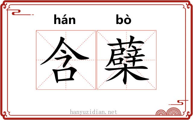 含蘗