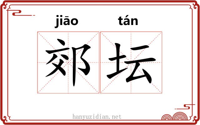 郊坛