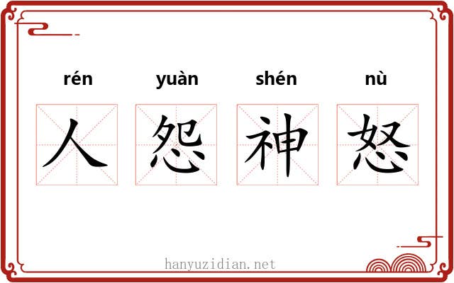 人怨神怒 人怨神怒