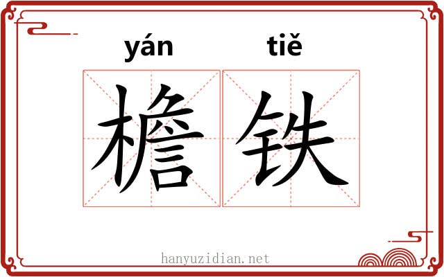 檐铁