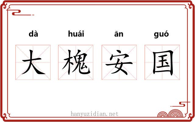 大槐安国 大槐安国