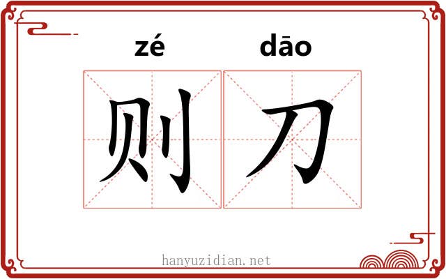 则刀 则刀