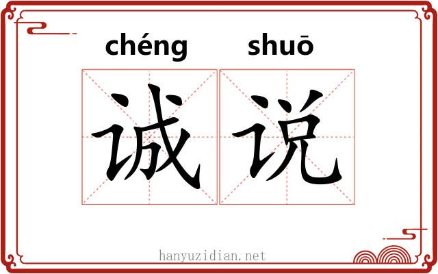 诚说