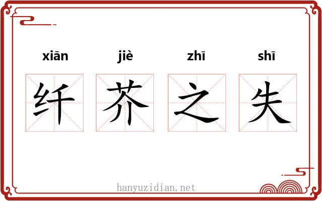 纤芥之失