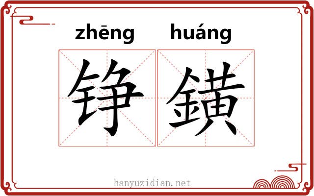 铮鐄