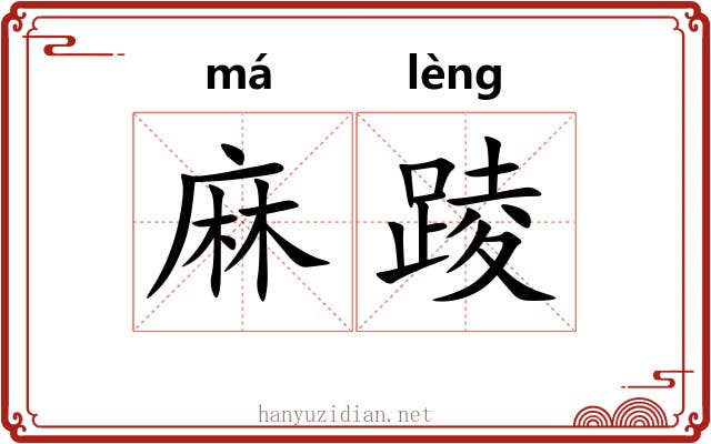 麻踜