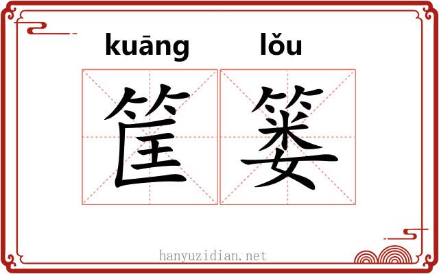 筐篓