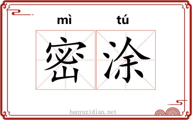 密涂 密涂