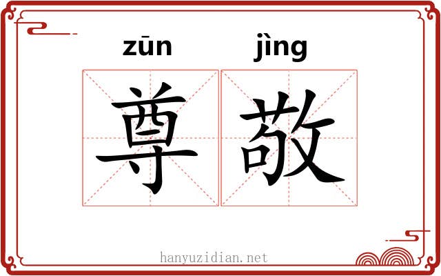 尊敬