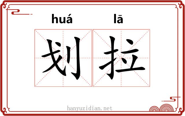 划拉 划拉