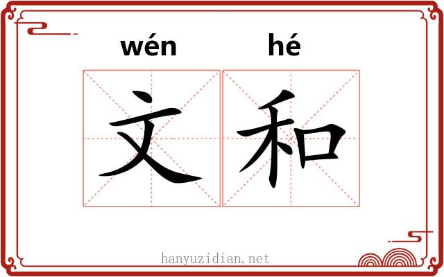 文和