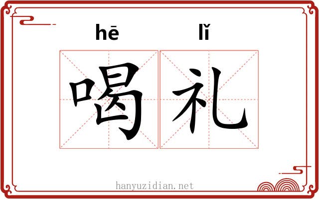 喝礼 喝礼